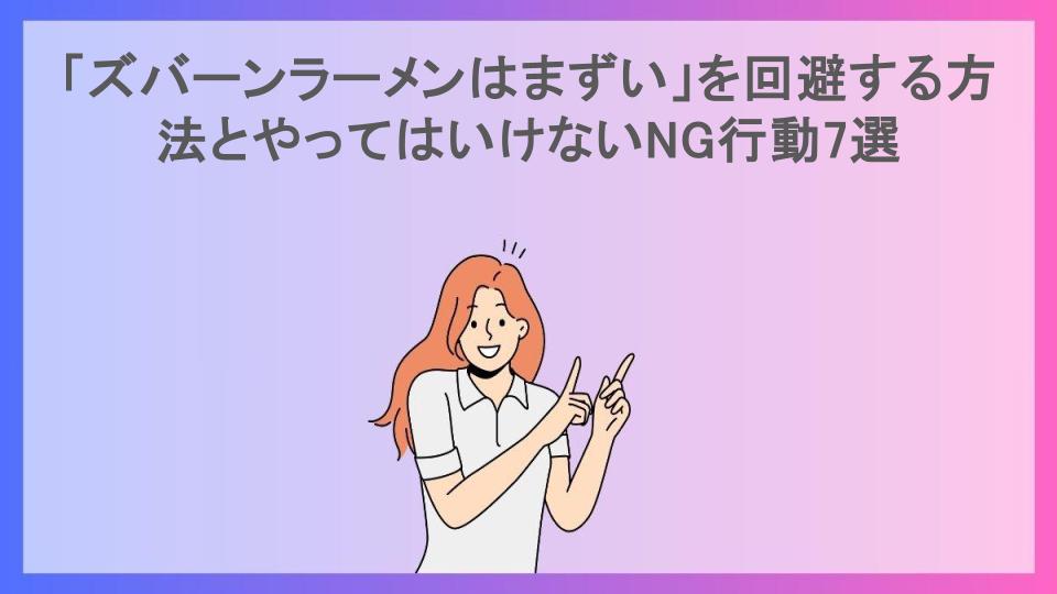 「ズバーンラーメンはまずい」を回避する方法とやってはいけないNG行動7選